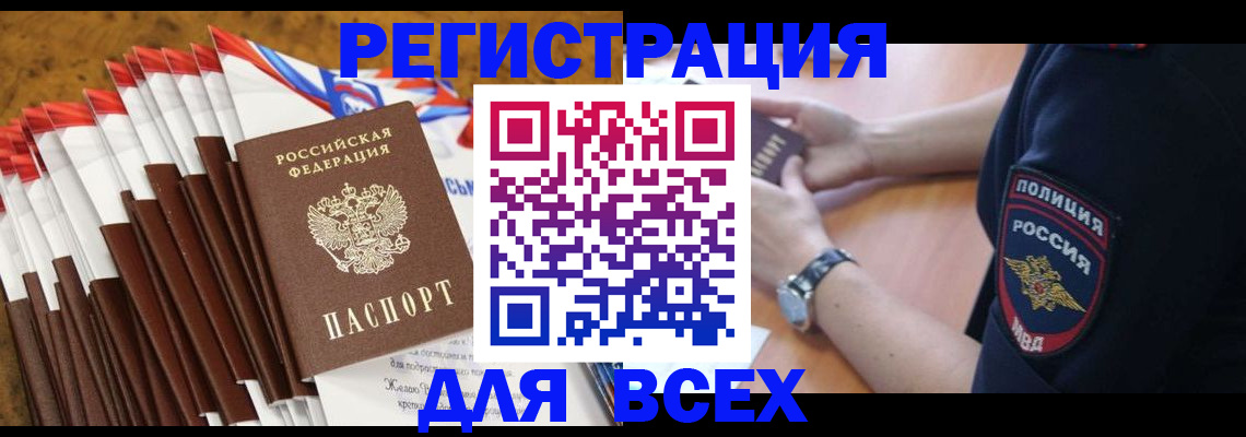 прописка ребенка в Рославле